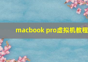 macbook pro虚拟机教程